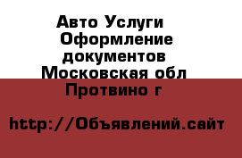 Авто Услуги - Оформление документов. Московская обл.,Протвино г.